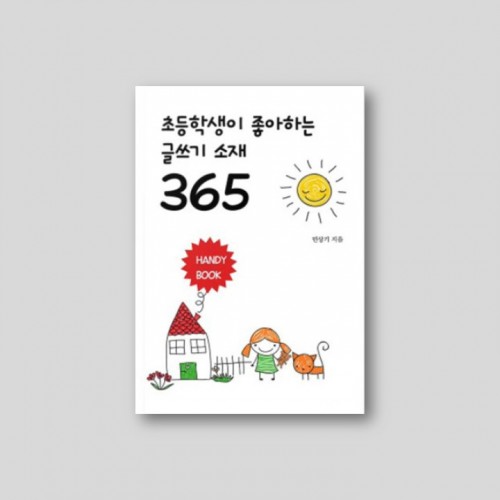 초등학생이 좋아하는 글쓰기 소재 365