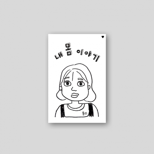 내 몸 이야기