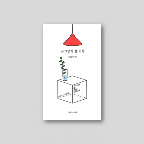 조그맣게 살 거야