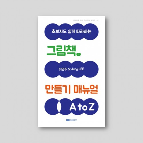 그림책 만들기 매뉴얼 A to Z