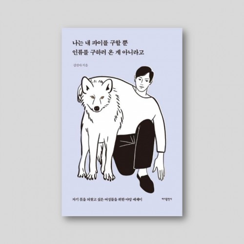 나는 내 파이를 구할 뿐 인류를 구하러 온게 아니라고