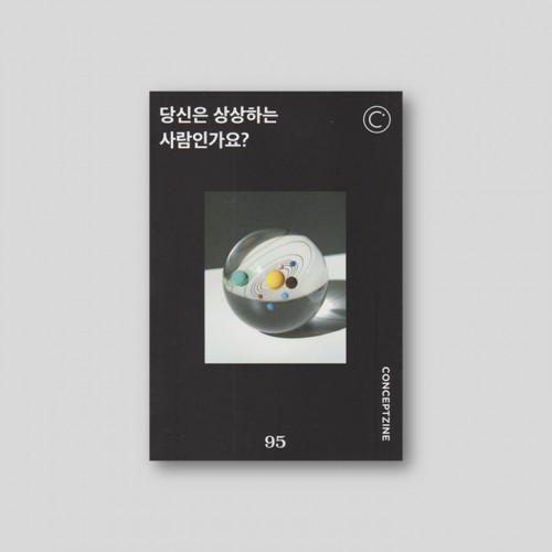 컨셉진 CONCEPTZINE vol.95 당신은 상상하는 사람인가요