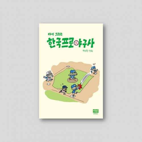 다시 그리는 한국프로야구사