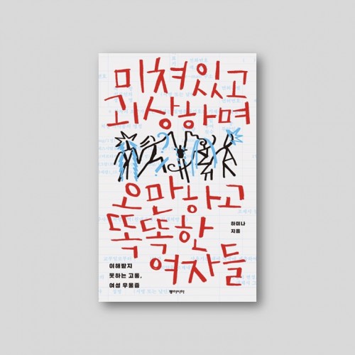 미쳐있고 괴상하며 오만하고 똑똑한 여자들 - 이해받지 못하는 고통, 여성 우울증