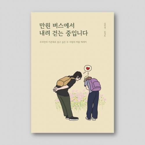 만원 버스에서 내려서 걷는 중입니다.