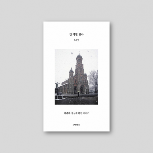 긴 작별 인사 - 죽음과 상실에 관한 이야기