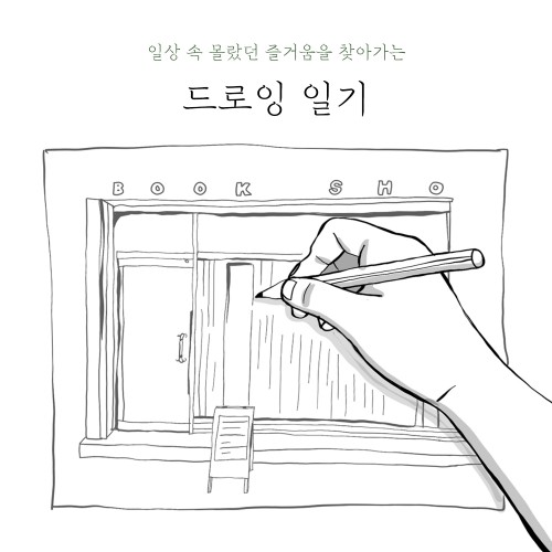 [온라인]드로잉 일기