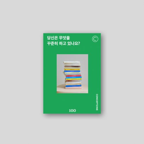 컨셉진 CONCEPTZINE vol.100 당신은 무엇을 꾸준히 하고 있나요