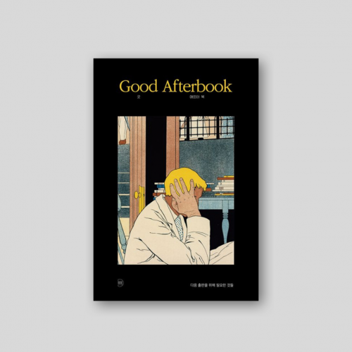 Good Afterbook 굿 애프터-북