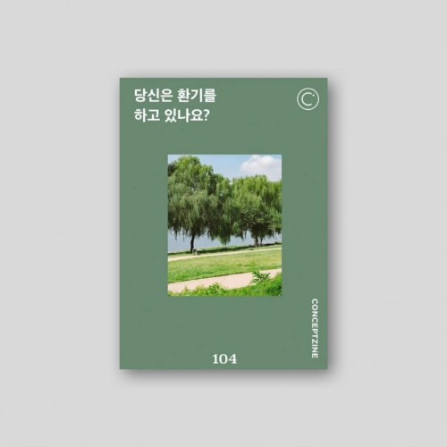 컨셉진 CONCEPTZINE vol.104 당신은 환기를 하고 있나요