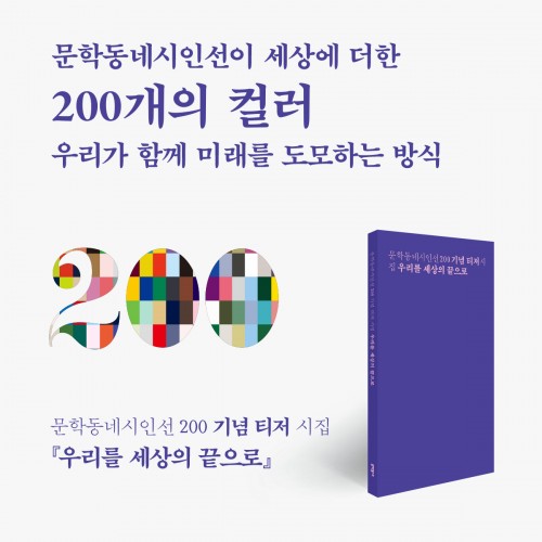 [문학동네시인선200 기념 티저 시집] 우리를 세상의 끝으로