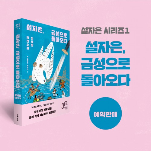 설자은, 금성으로 돌아오다 (설자은 환귀금성 공책 & 작가 노트 & 초판 한정 엽서 증정)