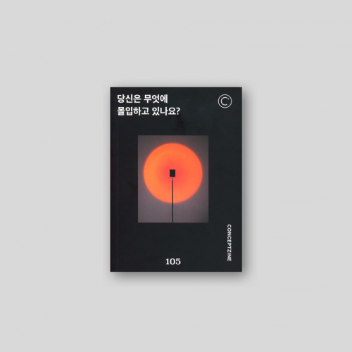 컨셉진 CONCEPTZINE vol.105 당신은 무엇에 몰입하고 있나요