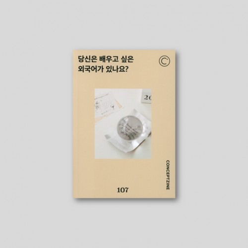 컨셉진 CONCEPTZINE vol.107 당신은 배우고 싶은 외국어가 있나요?