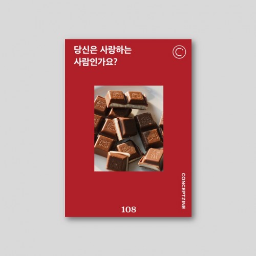 컨셉진 CONCEPTZINE vol.108 당신은 사랑하는 사람인가요?