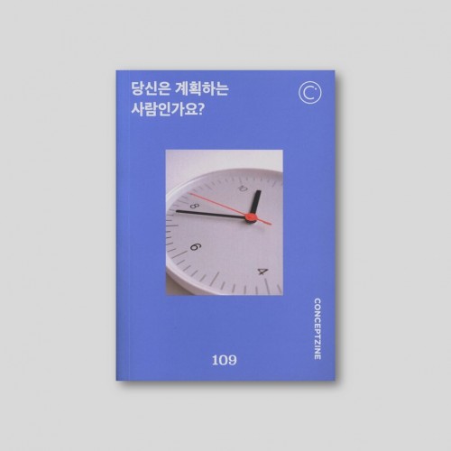 컨셉진 CONCEPTZINE vol.109 당신은 계획하는 사람인가요?