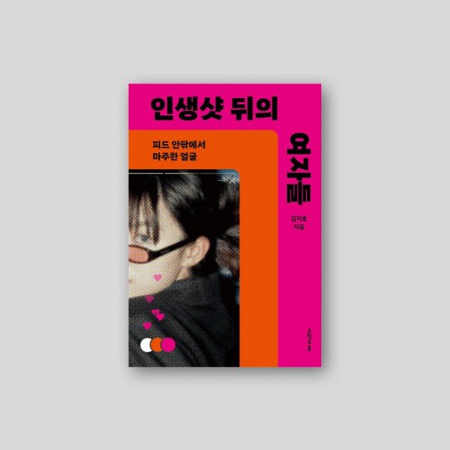 인생샷 뒤의 여자들 (피드 안팎에서 마주한 얼굴)