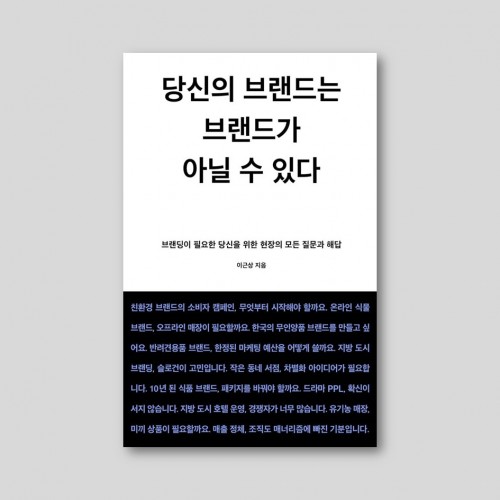 당신의 브랜드는 브랜드가 아닐 수 있다 (브랜딩이 필요한 당신을 위한 현장의 모든 질문과 해답)