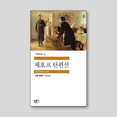 체호프 단편선