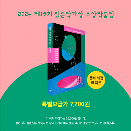 [Only동네서점] 2024 제15회 젊은작가상 수상작품집 (미발표 소설 증정 특전)