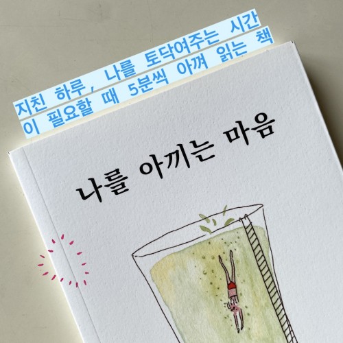 지친 하루, 나를 토닥여주는 시간이 필요할 때 5분씩 아껴 읽는 책 『나를 아끼는 마음』