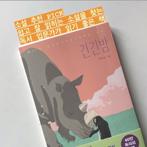 아이부터 어른까지, 한 번 읽으면 무조건 추천하게 되는 마법의 책 『긴긴밤』