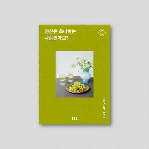 컨셉진 CONCEPTZINE vol.111 당신은 초대하는 사람인가요?