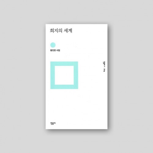 희지의 세계