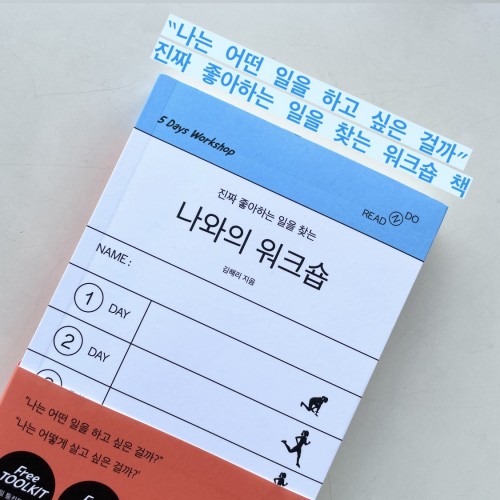 나는 어떤 일을 하고 싶은 걸까, 진짜 좋아하는 일을 찾는 워크숍 책 『나와의 워크숍』