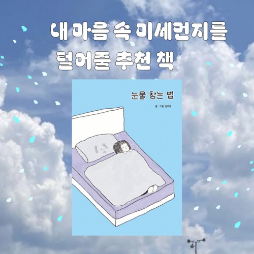 마음 속 미세먼지를 털어줄 추천 책 2 『눈물 참는 법』