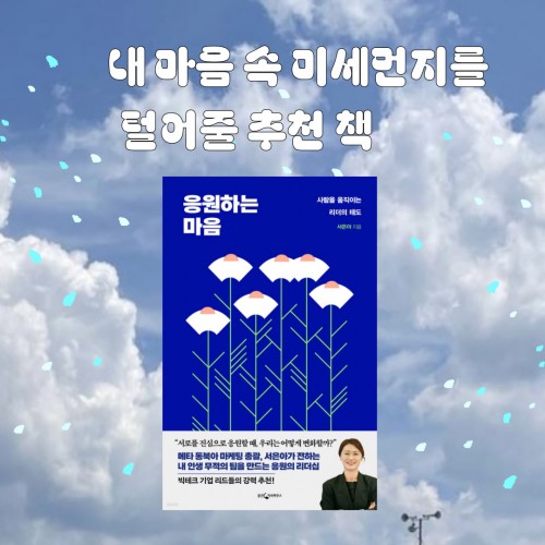 마음 속 미세먼지를 털어줄 추천 책 1 『응원하는 마음』