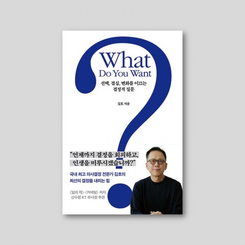 What Do You Want?(왓 두 유 원트?)