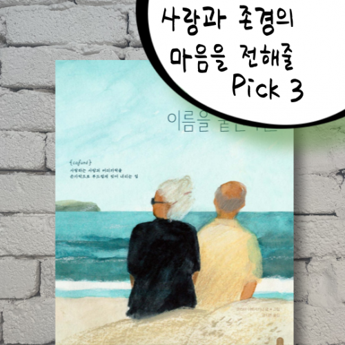 사랑과 존경의 마음을 전해줄 PICK 3 『당신의 마음에 이름을 붙인다면』