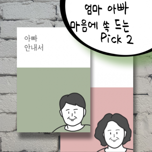 엄마 아빠 마음에 쏙 드는 Pick 2 『아빠 안내서, 엄마 안내서』