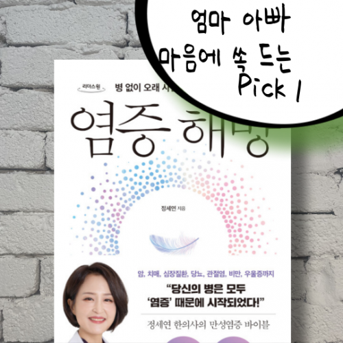 엄마 아빠 마음에 쏙 드는 Pick 1 『염증 해방』