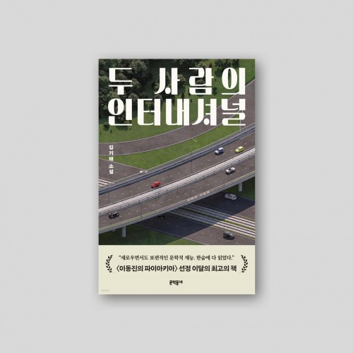 두 사람의 인터내셔널 (종이 홀더 증정)