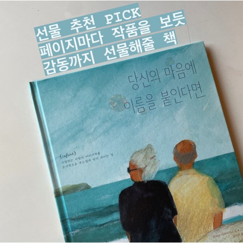 페이지마다 작품을 보듯 감동까지 선물해줄 책 『당신의 마음에 이름을 붙인다면』