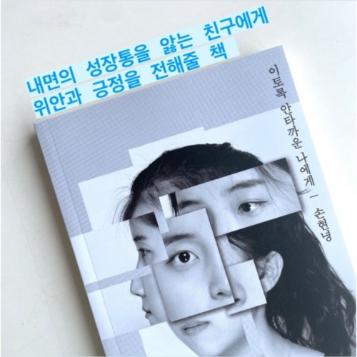 내면의 성장통을 앓는 친구에게 위안과 긍정을 전해줄 책 『이토록 안타까운 나에게』