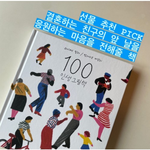 결혼하는 친구의 앞날을 응원하는 마음을 전해줄 책 『100 인생 그림책』