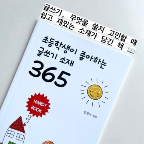 글쓰기, 무엇을 쓸지 고민할 때 쉽고 재밌는 소재가 담긴 책 『초등학생이 좋아하는 글쓰기 소재 365』