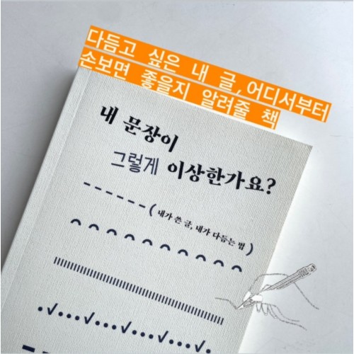 다듬고 싶은 내 글, 어디서부터 손보면 좋을지 알려줄 책 『내 문장이 그렇게 이상한가요』