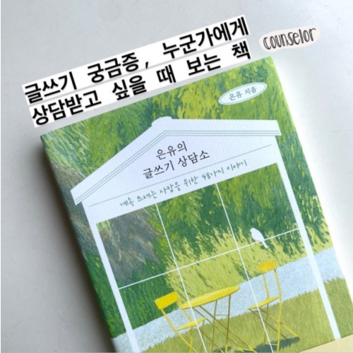 글쓰기 궁금증, 누군가에게 상담받고 싶을 때 보는 책 『은유의 글쓰기 상담소』