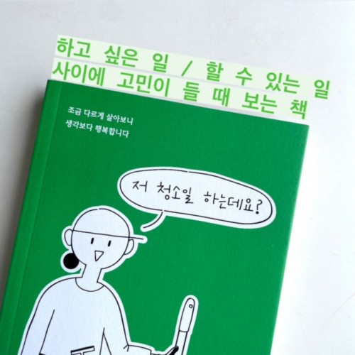 하고 싶은 일 - 할 수 있는 일 사이에 고민이 들 때 보는 책 『저 청소일 하는데요』