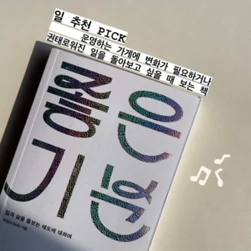 운영하는 가게에 변화가 필요하거나 권태로운 일을 돌아보고 싶을 때 보는 책 『좋은 기분』