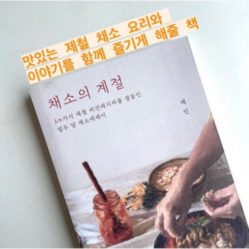 맛있는 제철 채소 요리와 이야기를 함께 즐기게 해줄 책 『채소의 계절』