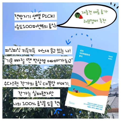 재충전을 위한 여름 휴가 도서 3 『순도 100퍼센트의 휴식』