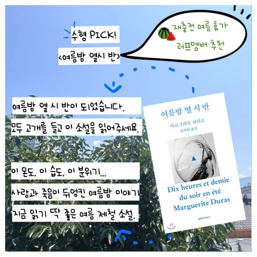 재충전을 위한 여름 휴가 도서 2 『여름밤 열 시 반』