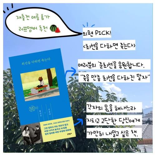 재충전을 위한 여름 휴가 도서 1 『최선을 다하면 죽는다』