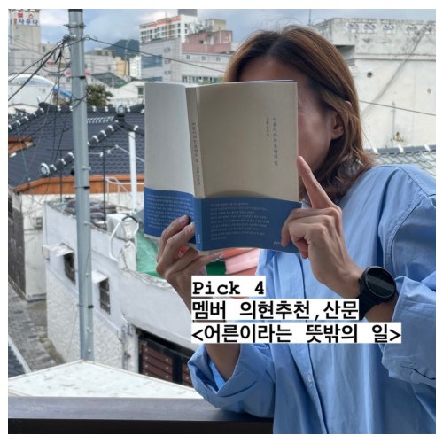 가을 황금 휴식기 도서 4 『어른이라는 뜻밖의 일』