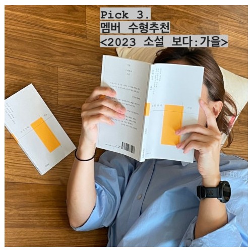 가을 황금 휴식기 도서 3 『소설 보다 : 가을 2023』